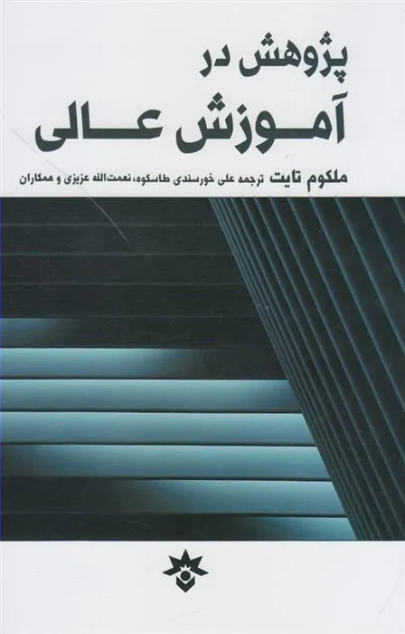 کتاب پژوهش در آموزش عالی کتاب پژوهش در آموزش عالی