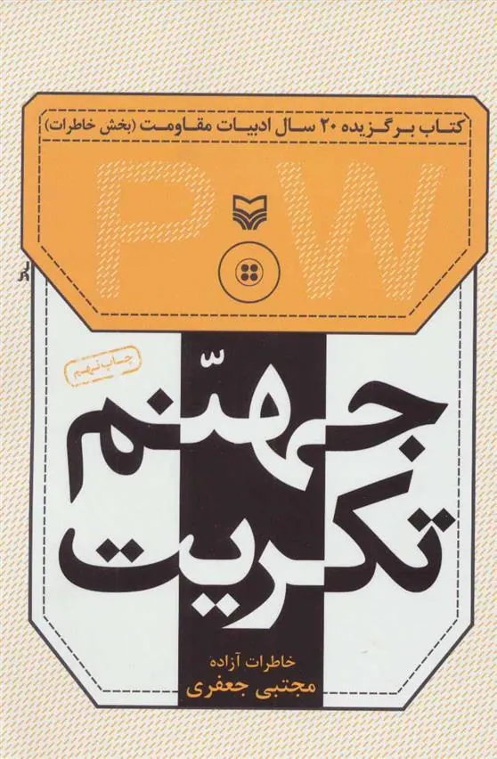 کتاب جهنم تکریت