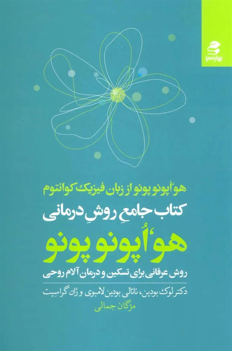 جامع روش درمانی هو اپونوپونو