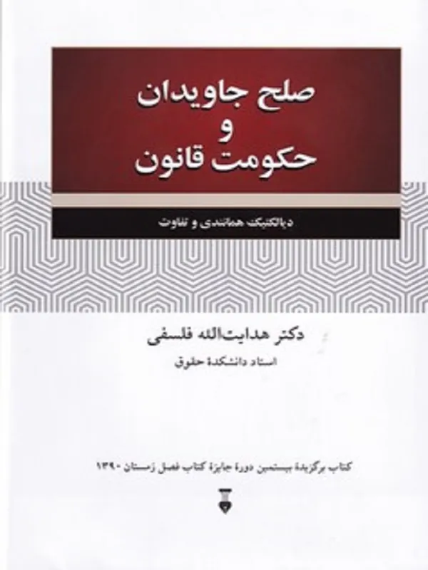 صلح جاویدان و حکومت قانون