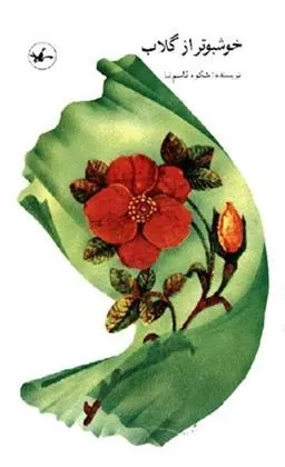 کتاب خوشبوتر از گلاب