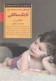 کتاب کلیدهای مراقبت از نوزاد از تولد تا یک سالگی