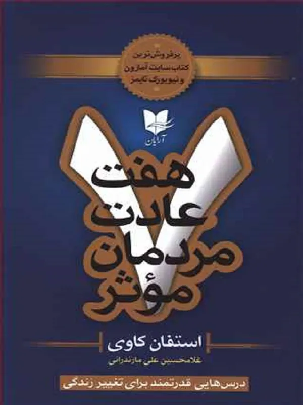 هفت عادت مردمان موثر