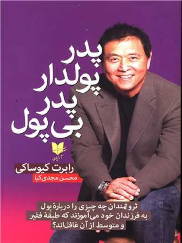 کتاب پدر پولدار پدر بی پول