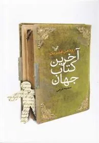 کتاب آخرین کتاب جهان
