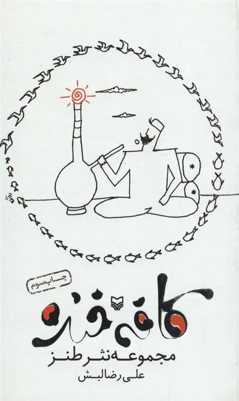 کتاب کافه خنده