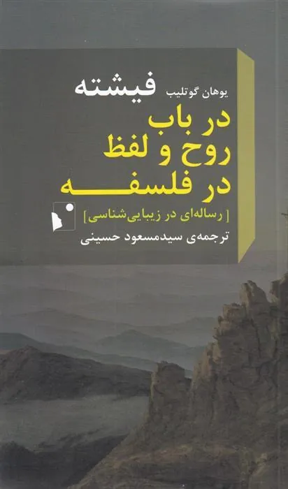 در باب روح و لفظ در فلسفه