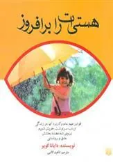 هستی ات را برافروز
