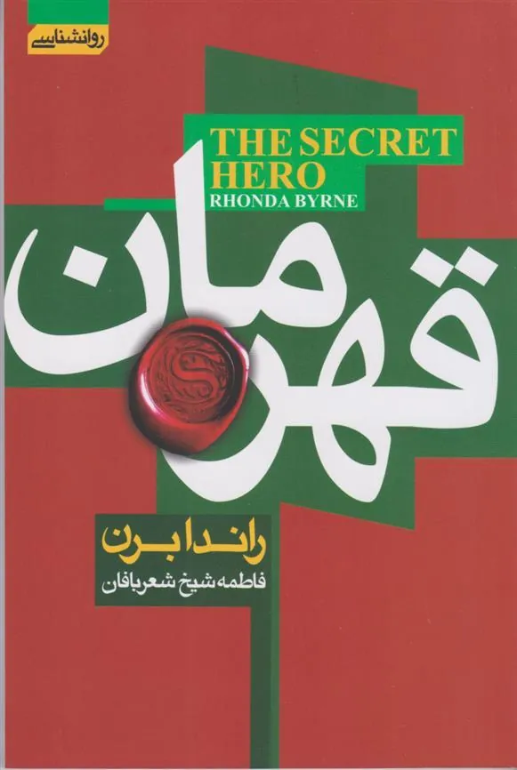 قهرمان