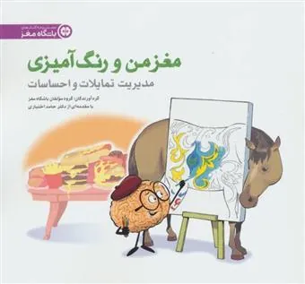 مغز من و رنگ آمیزی 4