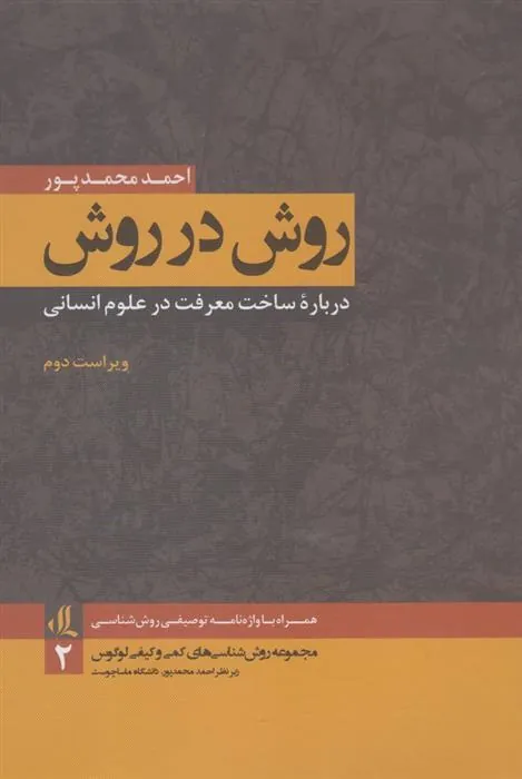 کتاب روش در روش