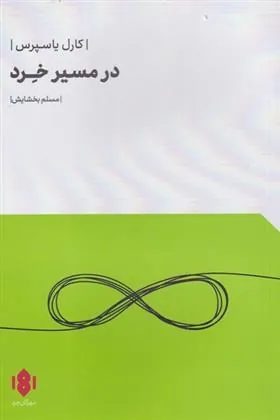 در مسیر خرد