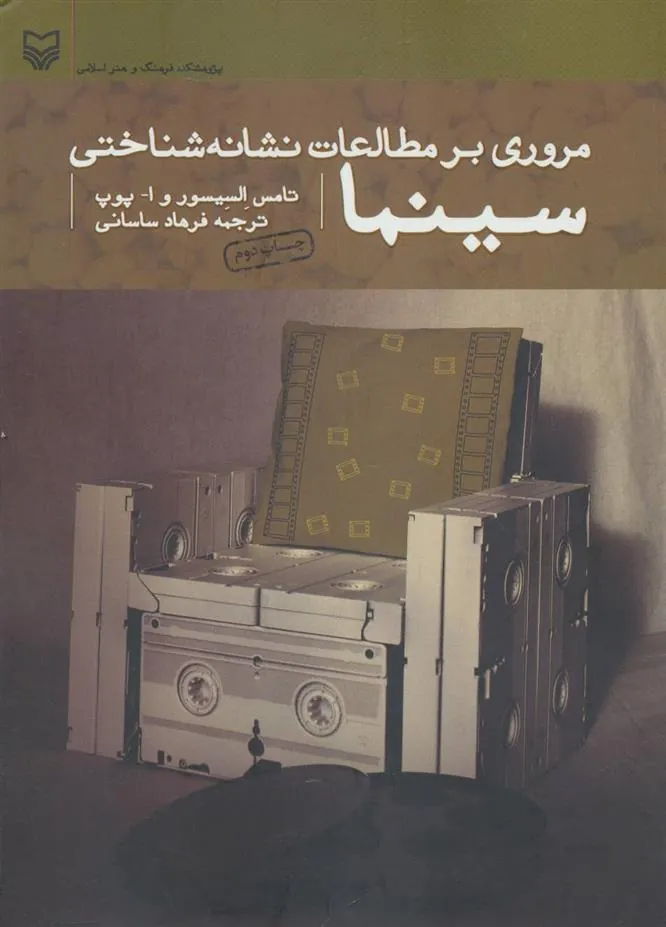 کتاب مروری بر مطالعات نشانه شناختی سینما