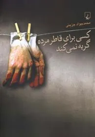کتاب کسی برای قاطر مرده گریه نمی کند