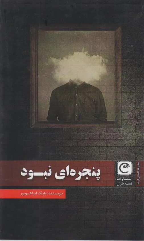 کتاب پنجره ای نبود