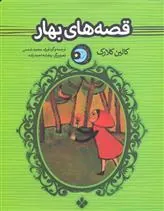 کتاب قصه های بهار