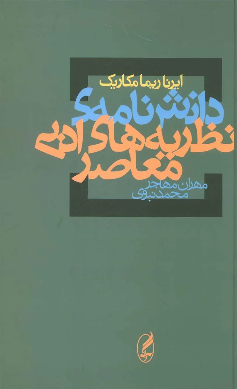 دانش نامه ی نظریه های ادبی معاصر