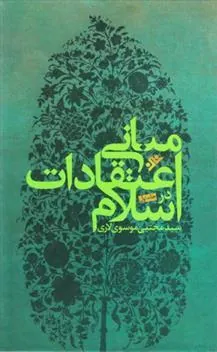 کتاب مبانی اعتقادات در اسلام