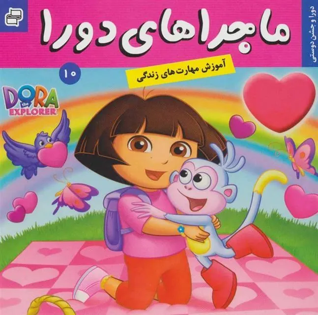 کتاب ماجراهای دورا 10