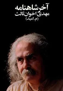 کتاب آخر شاهنامه