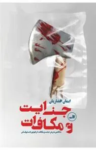 کتاب جنایت و مکافات