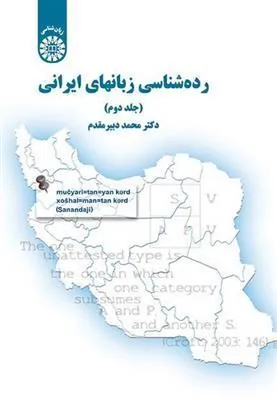 کتاب رده شناسی زبان های ایرانی (جلد دوم)