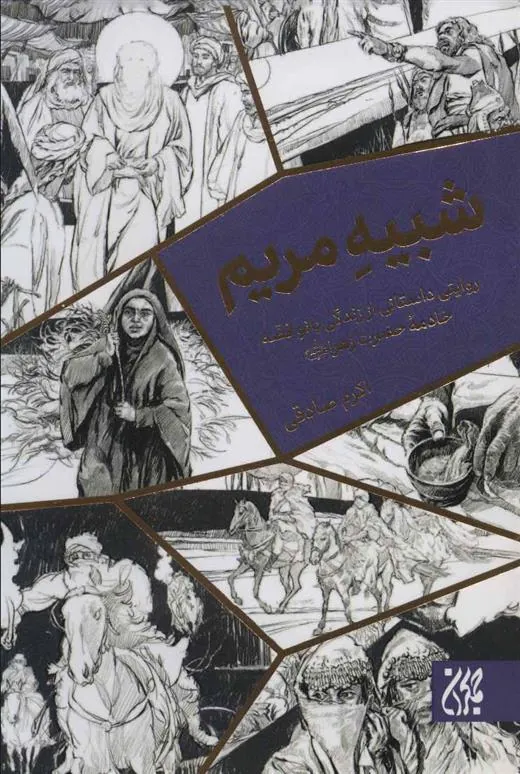 کتاب شبیه مریم