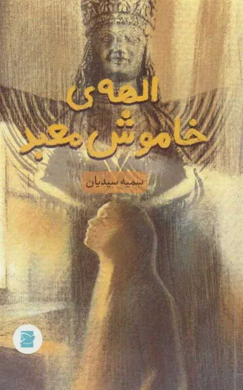 کتاب الهه ی خاموش معبد