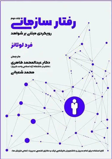 کتاب رفتار سازمانی - جلد 2
