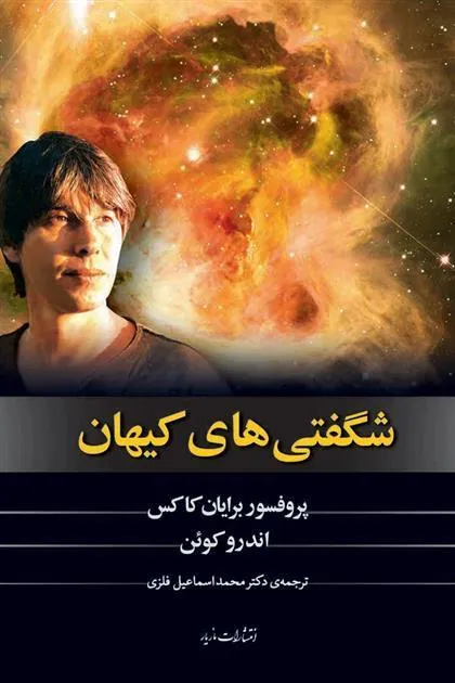 شگفتی های کیهان