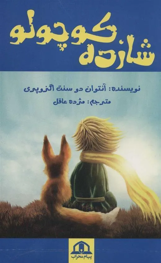 شازده کوچولو