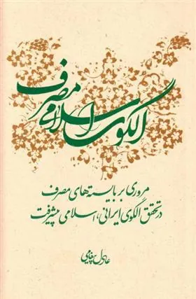 کتاب الگوی اسلامی مصرف