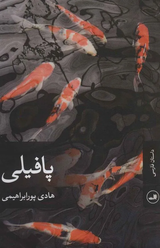 کتاب پافیلی