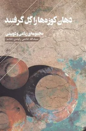 کتاب دهان کوزه ها را گل گرفتند