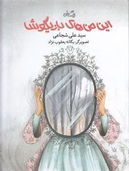 کتاب این من های بازیگوش