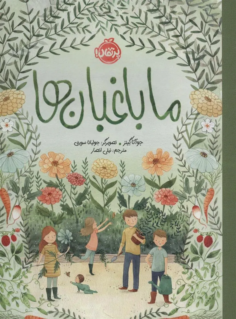 کتاب ما باغبان ها کتاب ما باغبان ها