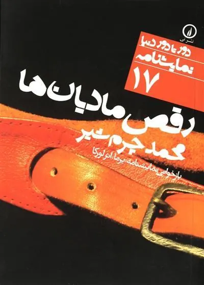کتاب رقص مادیان ها