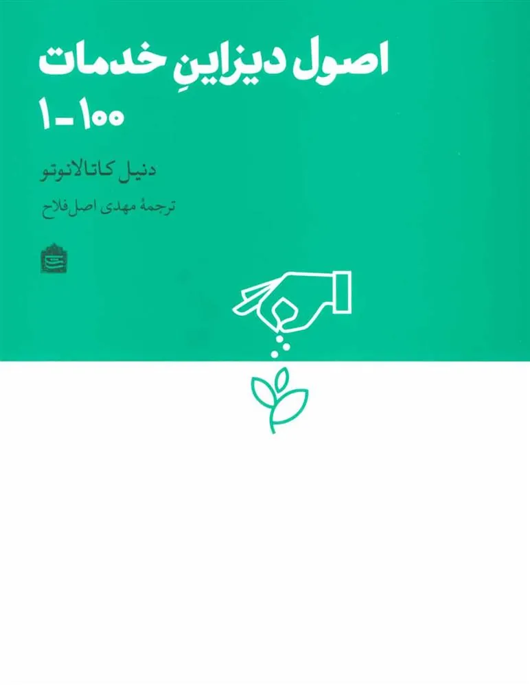 کتاب اصول دیزاین خدمات 100-1