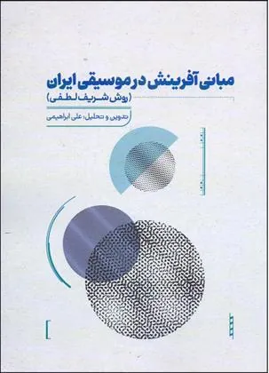 کتاب مبانی آفرینش در موسیقی