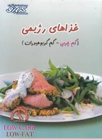 کتاب غذاهای رژیمی (کم چرب-کم کربوهیدرات)