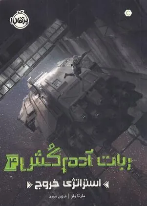 کتاب ربات آدم کش 4