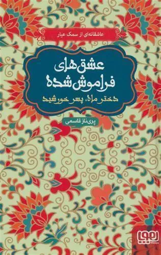 کتاب دختر ماه، پسر خورشید
