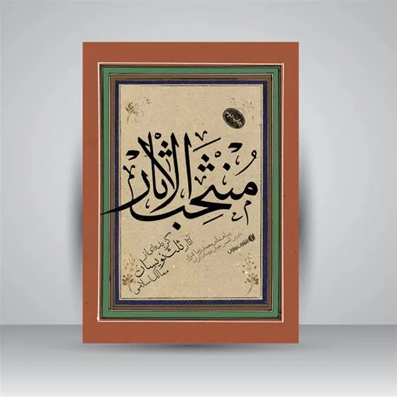 کتاب منتخب الاثار