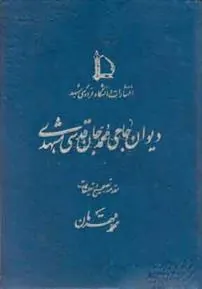 کتاب دیوان حاجی محمدجان قدسی مشهدی