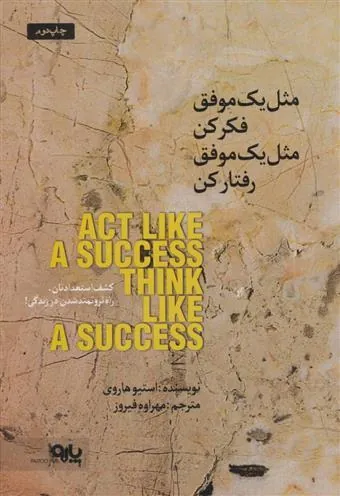 مثل یک موفق فکر کن مثل یک موفق رفتار کن