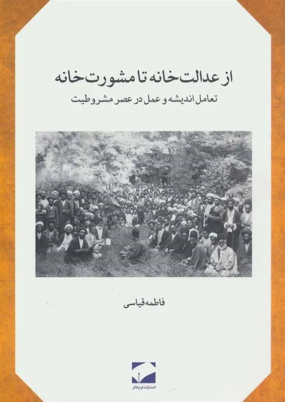 از عدالت خانه تا مشورت خانه