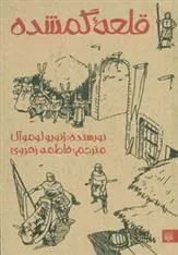 کتاب قلعه گمشده