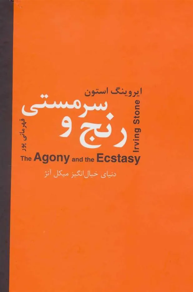 کتاب رنج و سرمستی دو جلدی