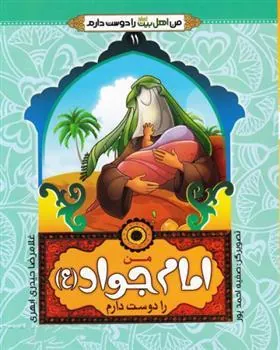 کتاب من امام جواد (ع) را دوست دارم