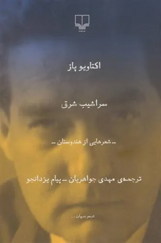 کتاب سراشیب شرق